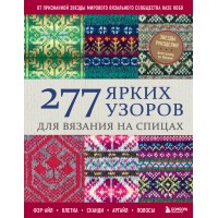 277 ярких узоров для вязания на спицах. Фэр-айл, клетка, сканди, аргайл, полосы. К. Кобо 277 ярких узоров для вязания на спицах. Фэр-айл, клетка, сканди, аргайл, полосы. К. Кобо