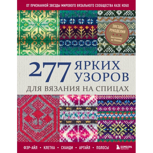 277 ярких узоров для вязания на спицах. Фэр-айл, клетка, сканди, аргайл, полосы. К. Кобо