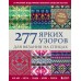277 ярких узоров для вязания на спицах. Фэр-айл, клетка, сканди, аргайл, полосы. К. Кобо
