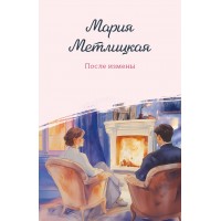После измены. М. Метлицкая