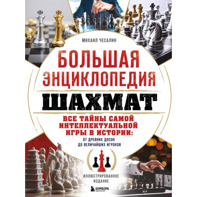 Большая энциклопедия шахмат. Все тайны самой интеллектуальной игры в истории: от древних досок до величайших игроков. Чесалин М.П.