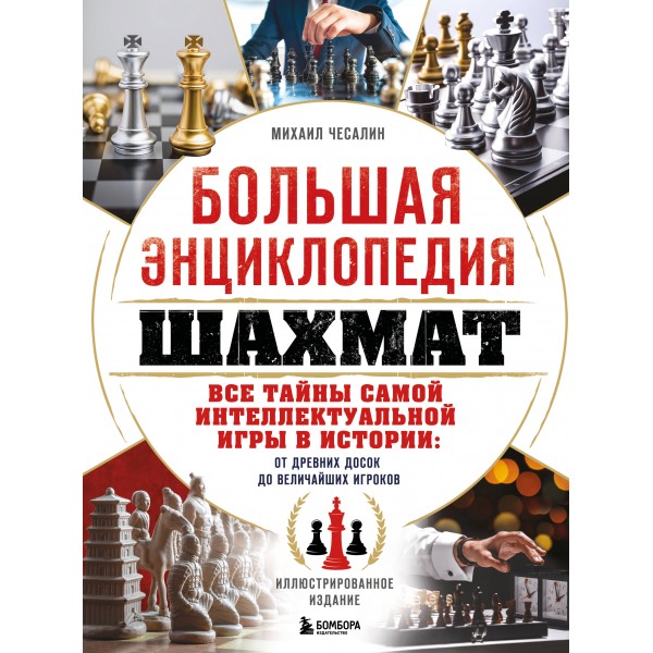 Большая энциклопедия шахмат. Все тайны самой интеллектуальной игры в истории: от древних досок до величайших игроков. Чесалин М.П.