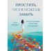 Простить, что не можешь забыть. Отпустить обиды и счастливо жить дальше. Л. ТерКерст