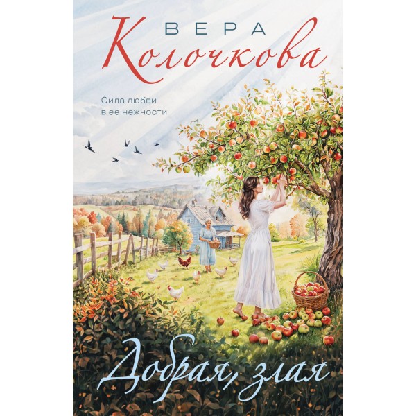 Добрая, злая. В. Колочкова