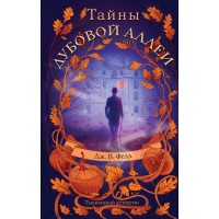 Тайны дубовой аллеи. Дж. В. Фелл Тайны дубовой аллеи. Дж. В. Фелл