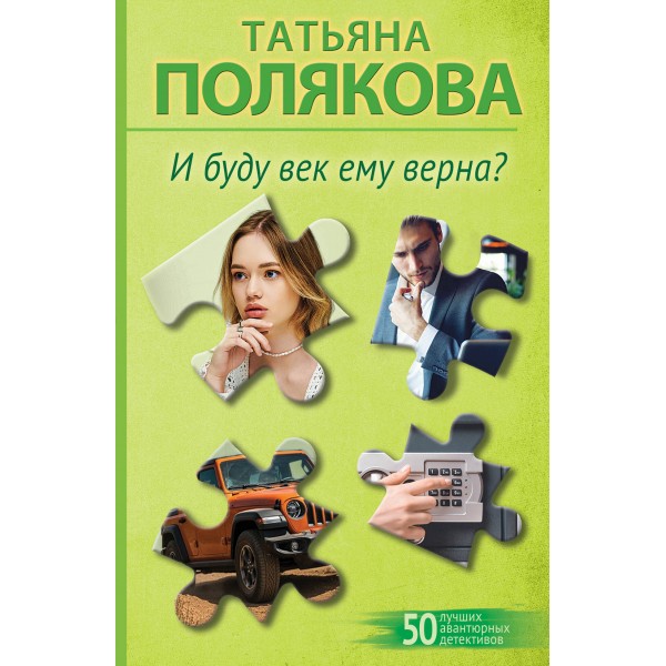 И буду век ему верна?. Полякова Т.В.