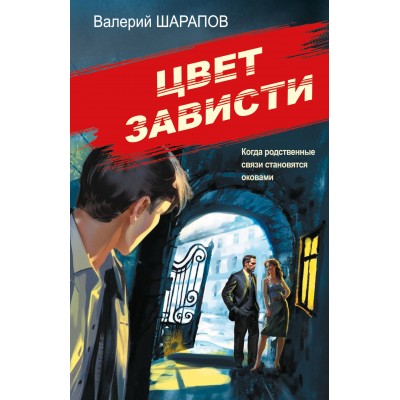 Цвет зависти. Шарапов В.Г.