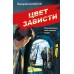 Цвет зависти. Шарапов В.Г.