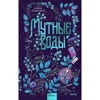 Мутные воды. А. Селютина Мутные воды. А. Селютина