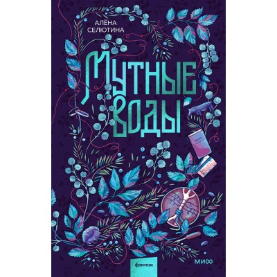 Мутные воды. А. Селютина