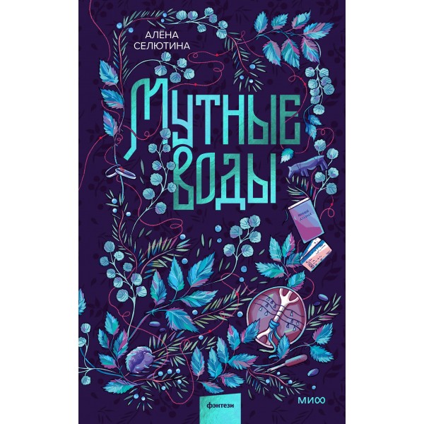 Мутные воды. А. Селютина