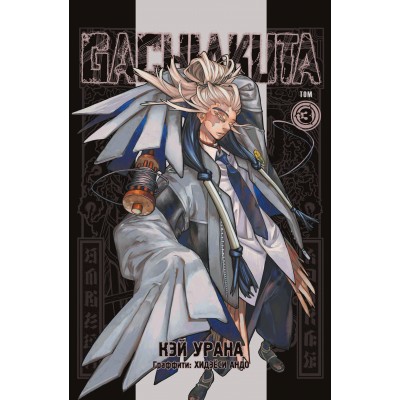 Gachiakuta. Крутые отбросы. Том 3. К. Урана Gachiakuta. Крутые отбросы. Том 3. К. Урана