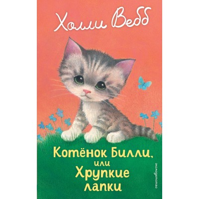 Котенок Билли, или хрупкие лапки. Х. Вебб