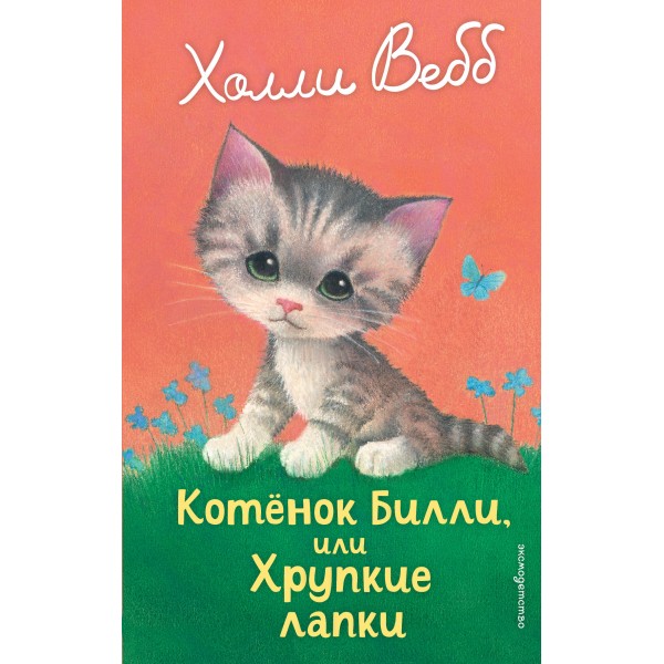 Котенок Билли, или хрупкие лапки. Х. Вебб