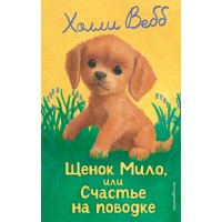 Щенок Мило, или счастье на поводке. Х. Вебб