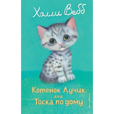 Котенок Лучик, или тоска по дому. Х. Вебб