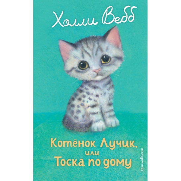 Котенок Лучик, или тоска по дому. Х. Вебб