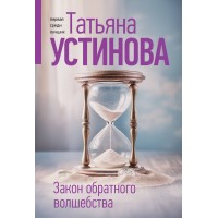 Закон обратного волшебства. Устинова Т.В. Закон обратного волшебства. Устинова Т.В.