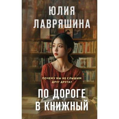 По дороге в книжный. Лавряшина Ю.А.