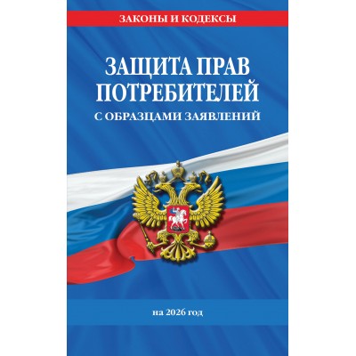 Защита прав потребителей с образцами заявлений на 2026 г.. 