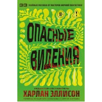 Опасные видения. Х. Эллисон