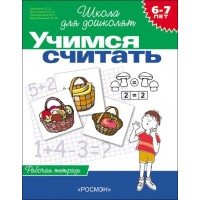 Учимся считать. 6 - 7 лет. Рабочая тетрадь. Гаврина С.Е.