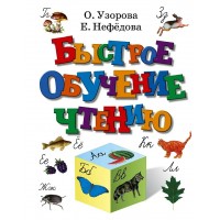 Быстрое обучение чтению. 2025. Практикум. Узорова О.В. АСТ