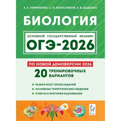 ОГЭ 2026 Биология. 20 тренировочных вариантов по демоверсии. Сборник Задач/заданий. Кириленко А.А. Легион
