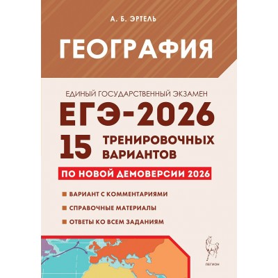 ЕГЭ 2026 География. 15 тренировочных вариантов по демоверсии. Сборник Задач/заданий. Эртель А.Б Легион