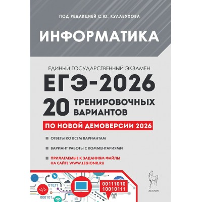 ЕГЭ 2026 Информатика. 20 тренировочных вариантов по демоверсии. Сборник Задач/заданий. Под ред. Кулабухов С.Ю. Легион