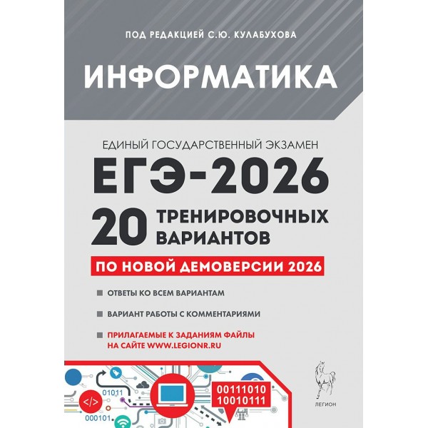 ЕГЭ 2026 Информатика. 20 тренировочных вариантов по демоверсии. Сборник Задач/заданий. Под ред. Кулабухов С.Ю. Легион