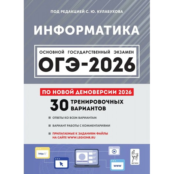 ОГЭ 2026 Информатика. 30 тренировочных вариантов по демоверсии 2026. Сборник Задач/заданий. Под ред. Кулабухова С.Ю. Легион