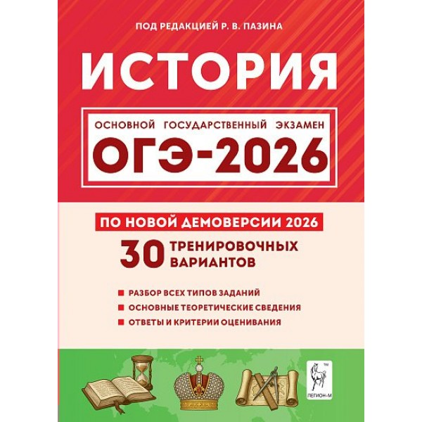 ОГЭ 2026 История. 30 тренировочных вариантов по демоверсии 2026. Сборник Задач/заданий. Под ред.Пазина Р.В. Легион ОГЭ 2026 История. 30 тренировочных вариантов по демоверсии 2026. Сборник Задач/заданий. Под ред.Пазина Р.В. Легион