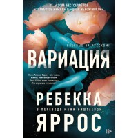 Вариация. Р. Яррос