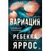 Вариация. Р. Яррос