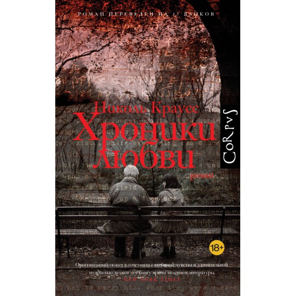 Хроники любви. Н. Краусс