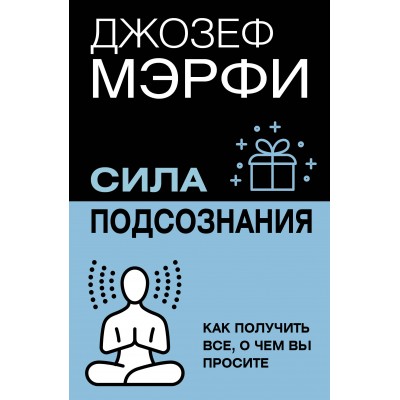 Сила подсознания. Как получить все, о чем вы просите. Д. Мэрфи