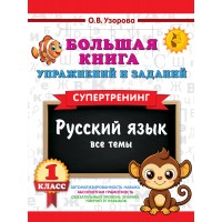 Большая книга упражнений и заданий. Русский язык. Все темы. Супертренинг. 1 класс. 2025. Тренажер. Узорова О.В. АСТ