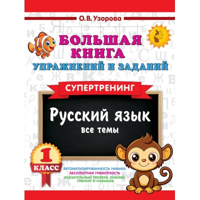 Большая книга упражнений и заданий. Русский язык. Все темы. Супертренинг. 1 класс. 2025. Тренажер. Узорова О.В. АСТ