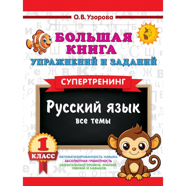 Большая книга упражнений и заданий. Русский язык. Все темы. Супертренинг. 1 класс. 2025. Тренажер. Узорова О.В. АСТ