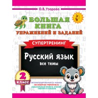 Большая книга упражнений и заданий. Русский язык. Все темы. Супертренинг. 2 класс. 2025. Тренажер. Узорова О.В. АСТ
