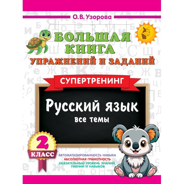 Большая книга упражнений и заданий. Русский язык. Все темы. Супертренинг. 2 класс. 2025. Тренажер. Узорова О.В. АСТ