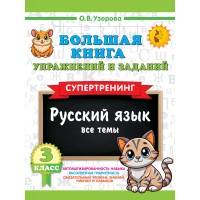 Большая книга упражнений и заданий. Русский язык. Все темы. Супертренинг. 3 класс. 2025. Тренажер. Узорова О.В. АСТ