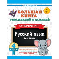 Большая книга упражнений и заданий. Русский язык. Все темы. Супертренинг. 4 класс. 2025. Тренажер. Узорова О.В. АСТ
