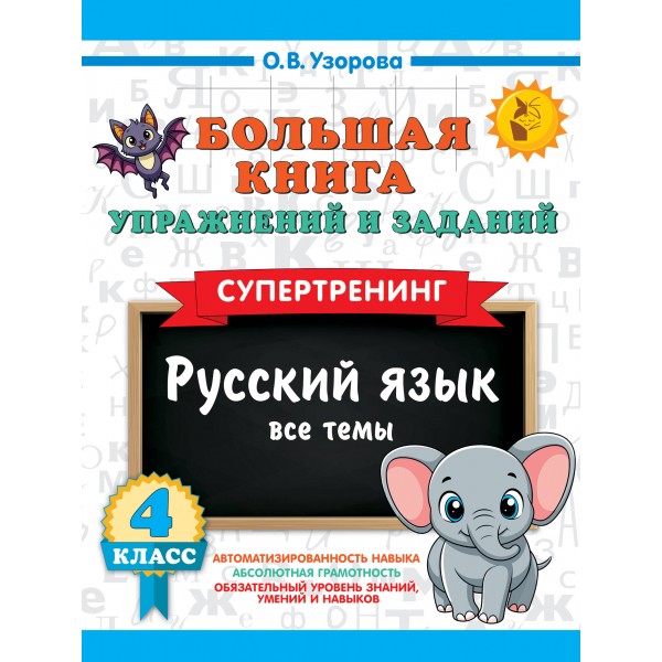 Большая книга упражнений и заданий. Русский язык. Все темы. Супертренинг. 4 класс. 2025. Тренажер. Узорова О.В. АСТ