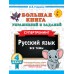 Большая книга упражнений и заданий. Русский язык. Все темы. Супертренинг. 4 класс. 2025. Тренажер. Узорова О.В. АСТ