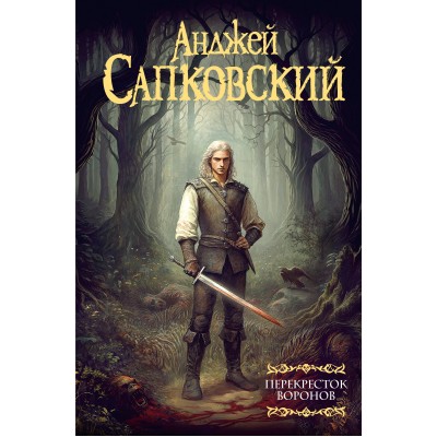 Перекресток воронов. А. Сапковский