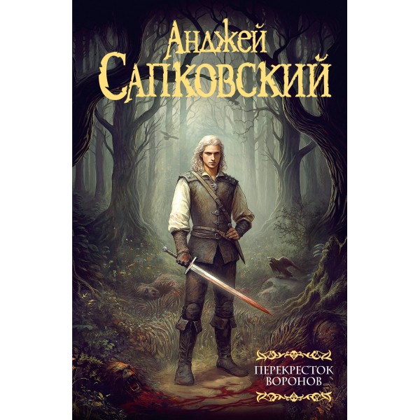 Перекресток воронов. А. Сапковский