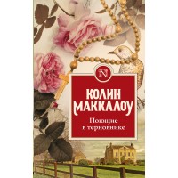 Поющие в терновнике. К. Маккалоу Поющие в терновнике. К. Маккалоу