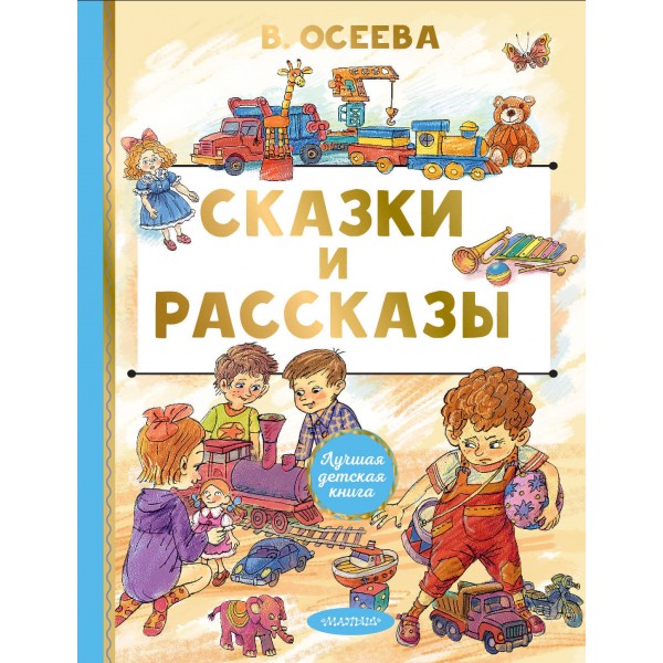 Сказки и рассказы. Осеева В.А.